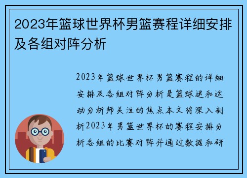 2023年篮球世界杯男篮赛程详细安排及各组对阵分析