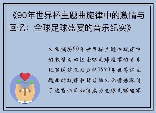 《90年世界杯主题曲旋律中的激情与回忆：全球足球盛宴的音乐纪实》