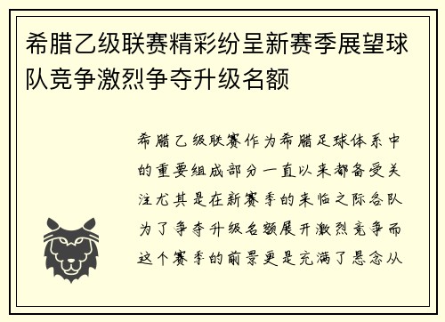 希腊乙级联赛精彩纷呈新赛季展望球队竞争激烈争夺升级名额