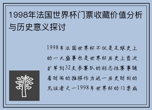 1998年法国世界杯门票收藏价值分析与历史意义探讨