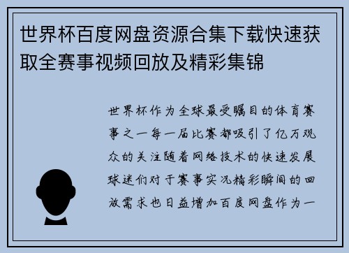 世界杯百度网盘资源合集下载快速获取全赛事视频回放及精彩集锦