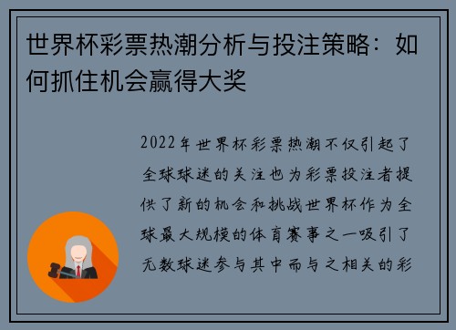 世界杯彩票热潮分析与投注策略：如何抓住机会赢得大奖