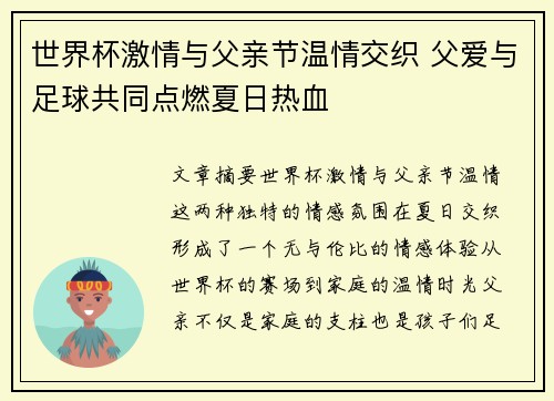 世界杯激情与父亲节温情交织 父爱与足球共同点燃夏日热血