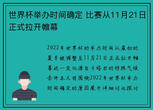 世界杯举办时间确定 比赛从11月21日正式拉开帷幕