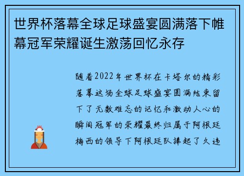 世界杯落幕全球足球盛宴圆满落下帷幕冠军荣耀诞生激荡回忆永存