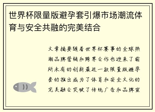 世界杯限量版避孕套引爆市场潮流体育与安全共融的完美结合