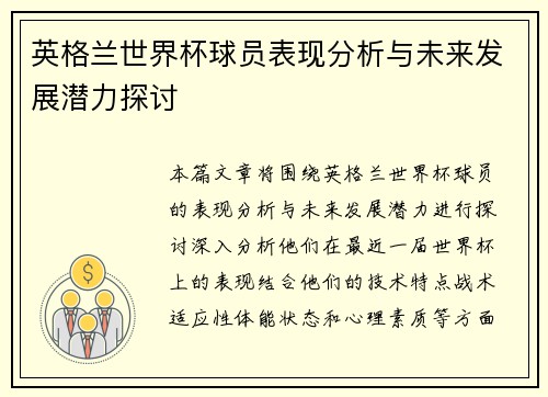 英格兰世界杯球员表现分析与未来发展潜力探讨