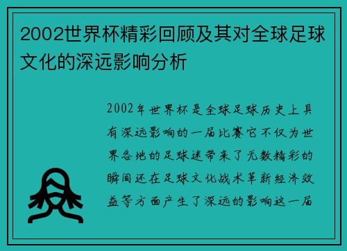 2002世界杯精彩回顾及其对全球足球文化的深远影响分析