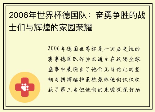 2006年世界杯德国队：奋勇争胜的战士们与辉煌的家园荣耀