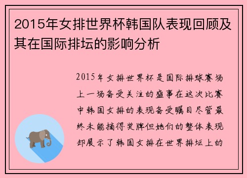 2015年女排世界杯韩国队表现回顾及其在国际排坛的影响分析