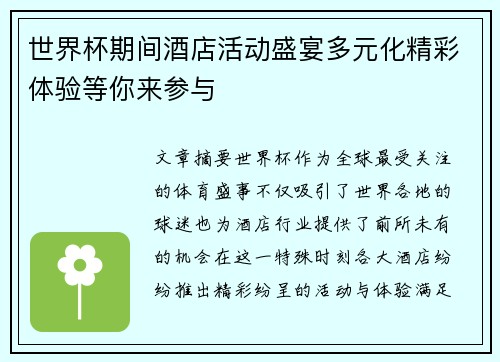 世界杯期间酒店活动盛宴多元化精彩体验等你来参与