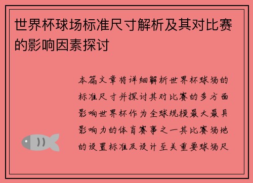 世界杯球场标准尺寸解析及其对比赛的影响因素探讨