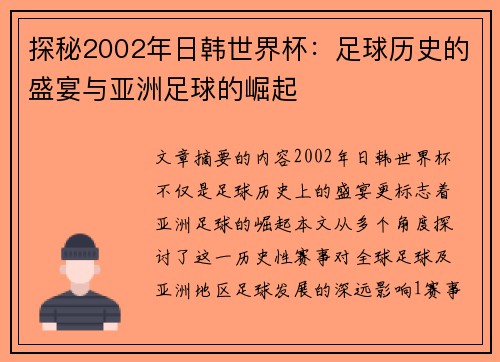 探秘2002年日韩世界杯：足球历史的盛宴与亚洲足球的崛起