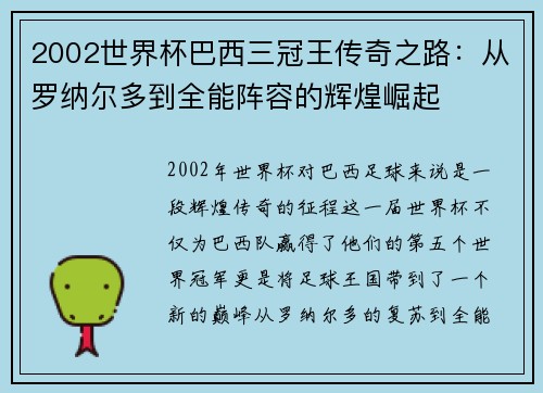 2002世界杯巴西三冠王传奇之路：从罗纳尔多到全能阵容的辉煌崛起