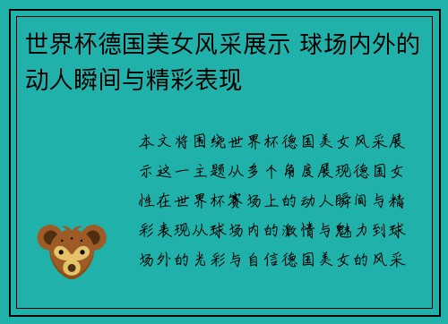 世界杯德国美女风采展示 球场内外的动人瞬间与精彩表现