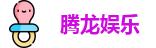 腾龙娱乐